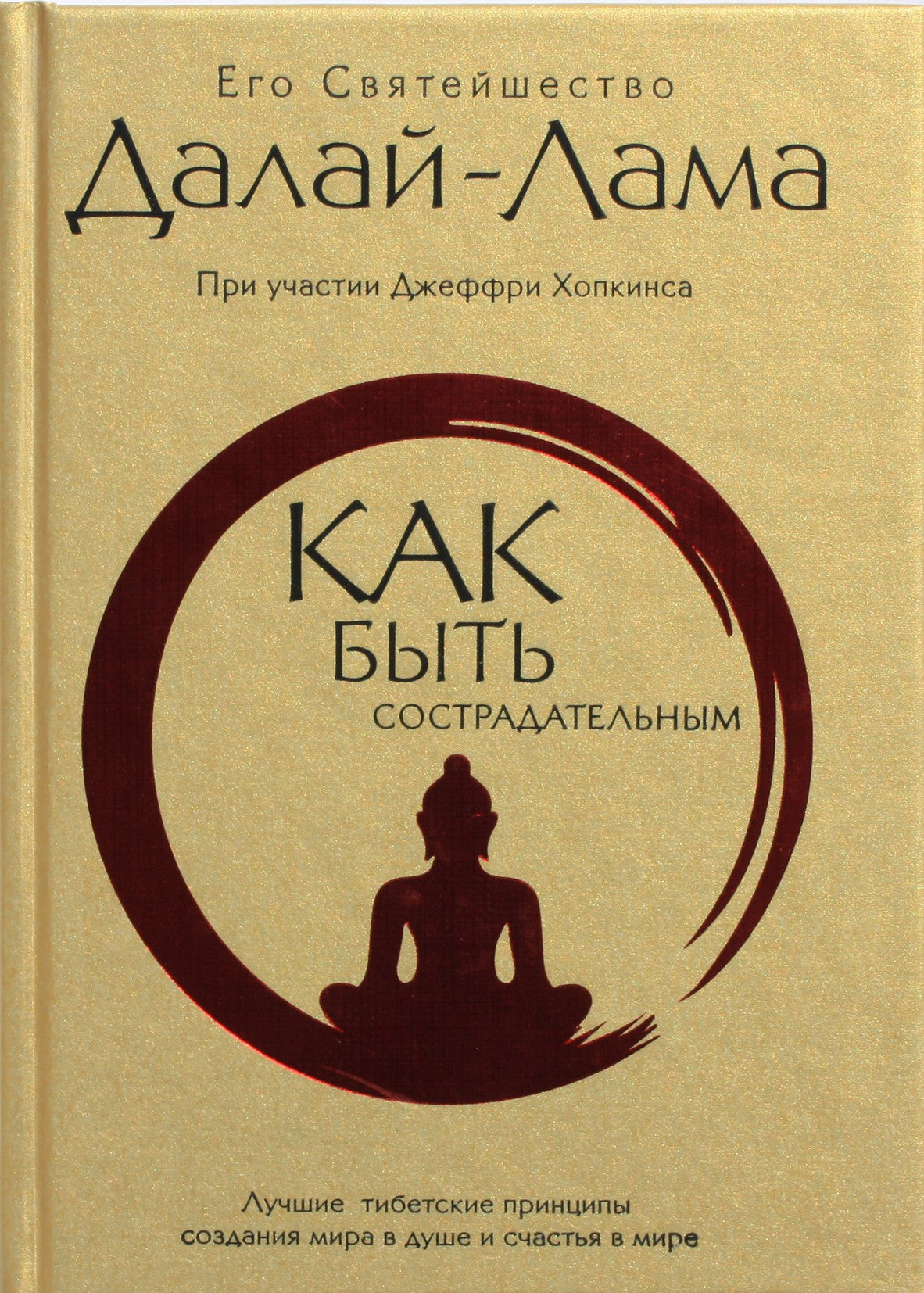 Далай-Лама "Как быть сострадательным. Лучшие тибетские принципы сострадания мира"