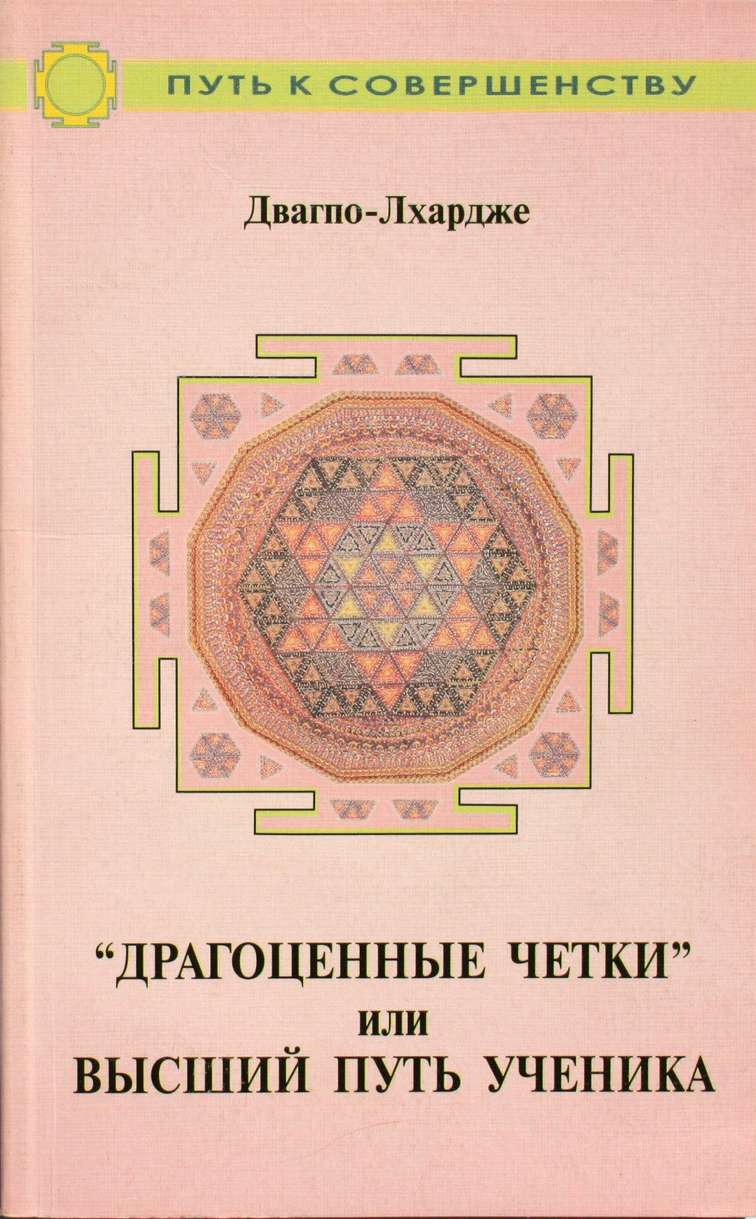 Двагпо-Лхардже "Драгоценные четки" или высший путь ученика