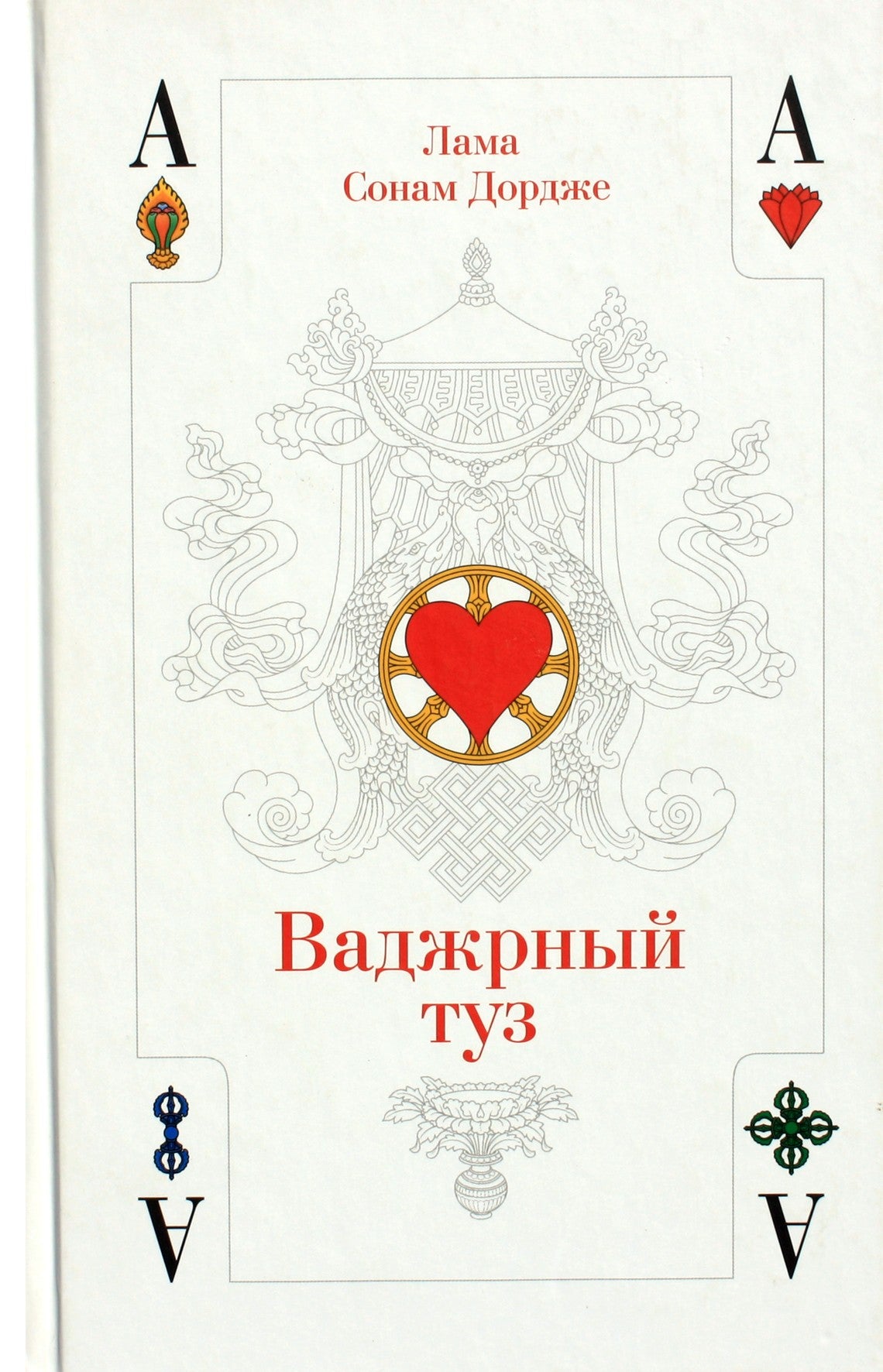 Lama Sonam Dorje "Vajra Ace. Lama Sonam Dorje paskaitos"