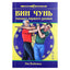 Sporto spauda Liu Weihan „Pirmojo lygio Wing Chun technika“