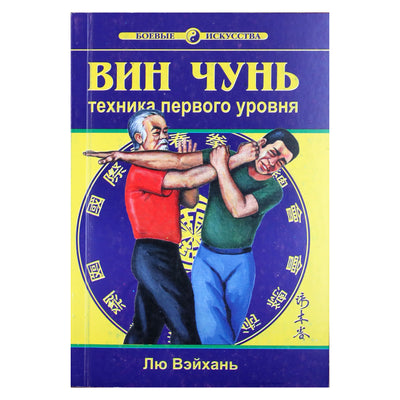 Лю Вэйхань "Вин Чун Техника первого уровня"