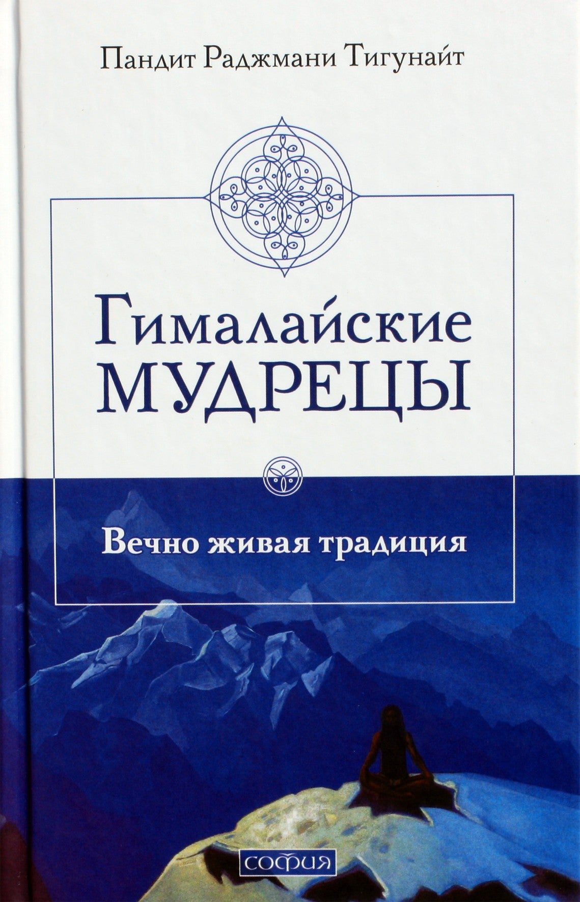 Тигунайт Пандит Раджмани "Гималайские мудрецы: Вечно живая традиция"