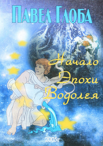 Глоба "Начало Эпохи Водолея"