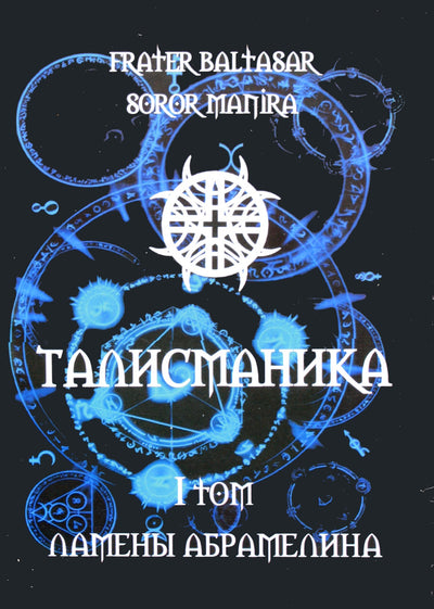 Балтазар "Талисманика" 1 Ламены Абрамелина