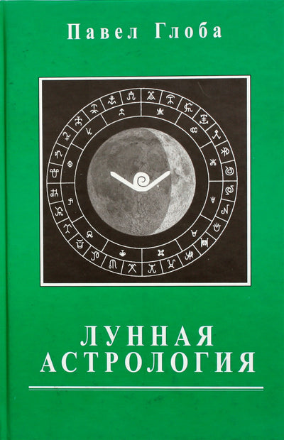 Павел Глоба "Лунная астрология"
