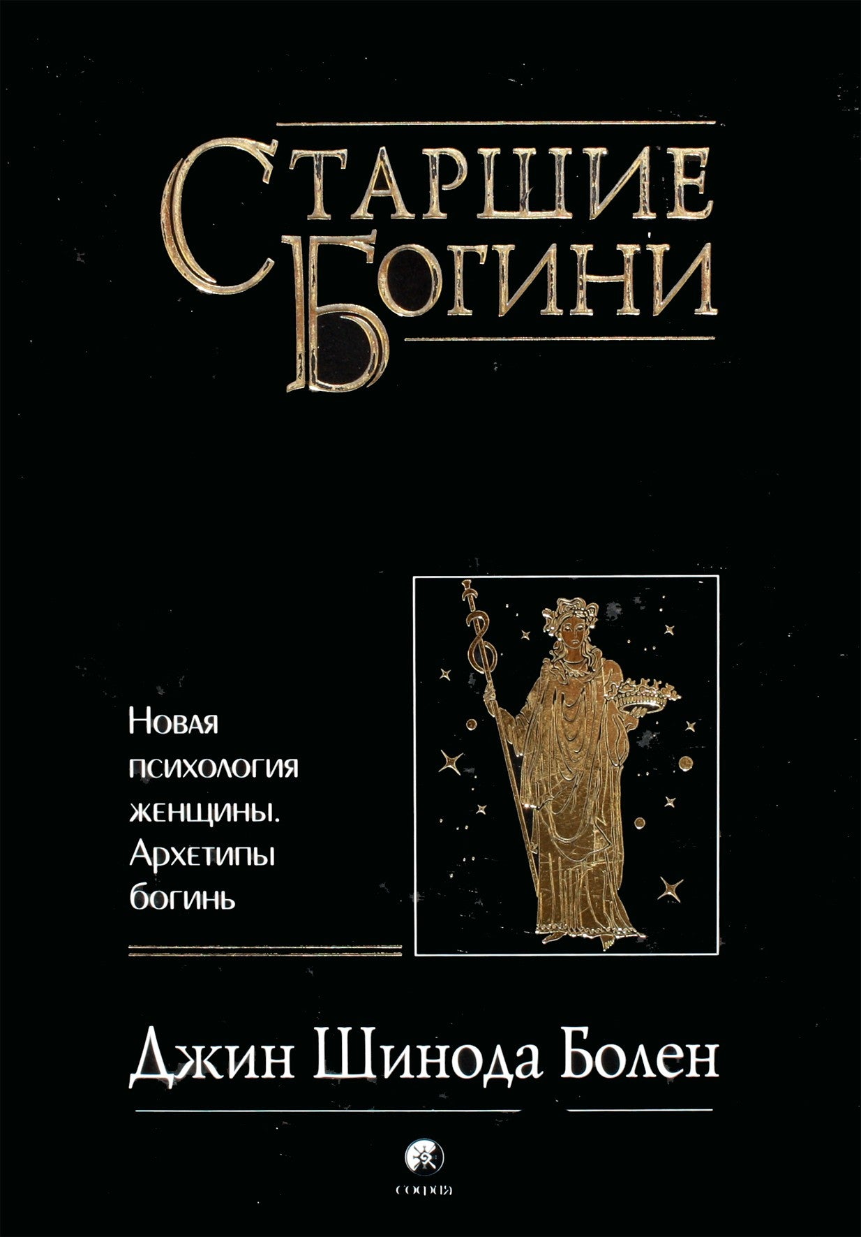 Болен "Старшие Богини: Новая психология женщины. Архетипы богинь"