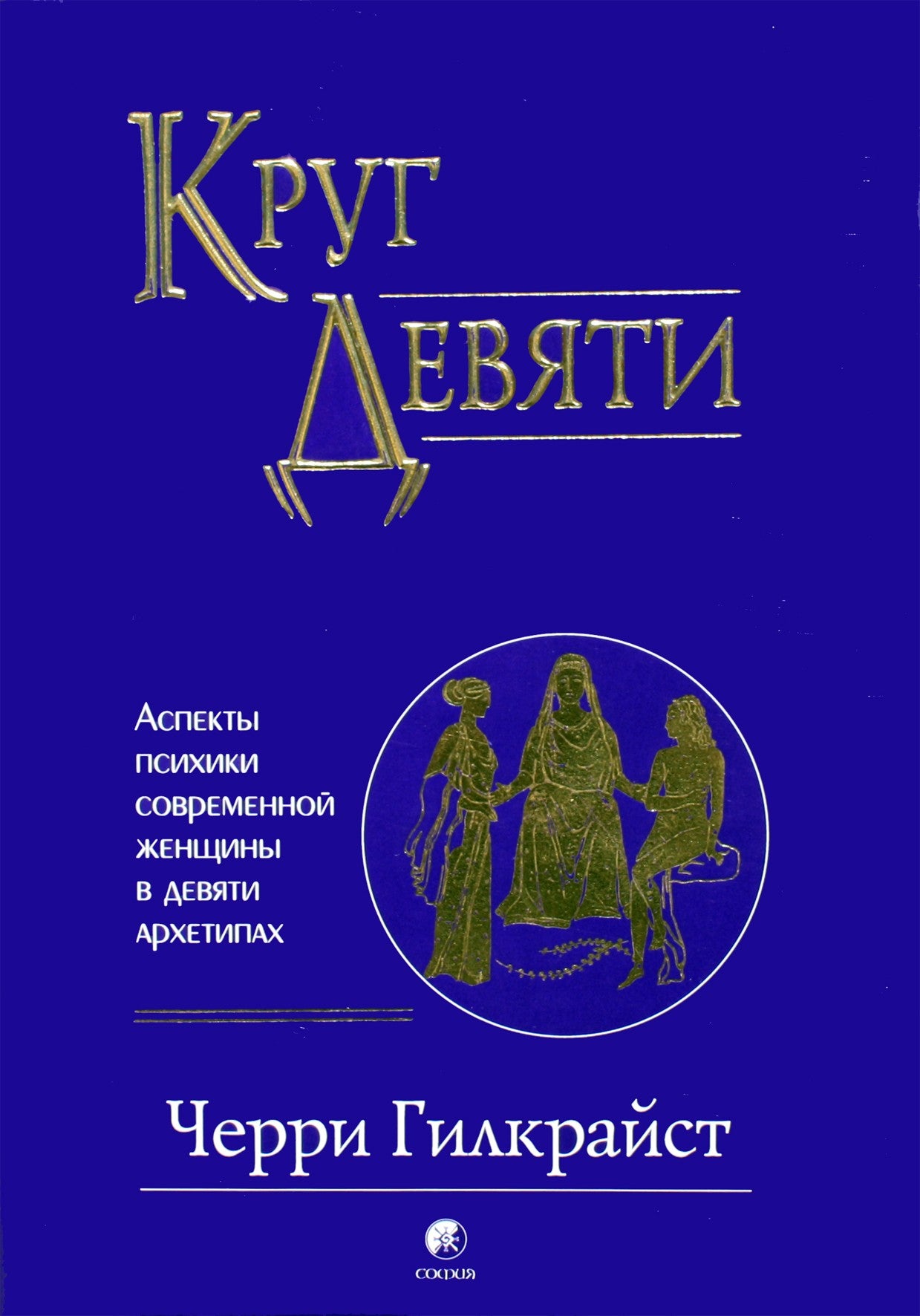 Гилкрайст "Круг Девяти: Аспекты психики современной женщины в девяти архетипах"