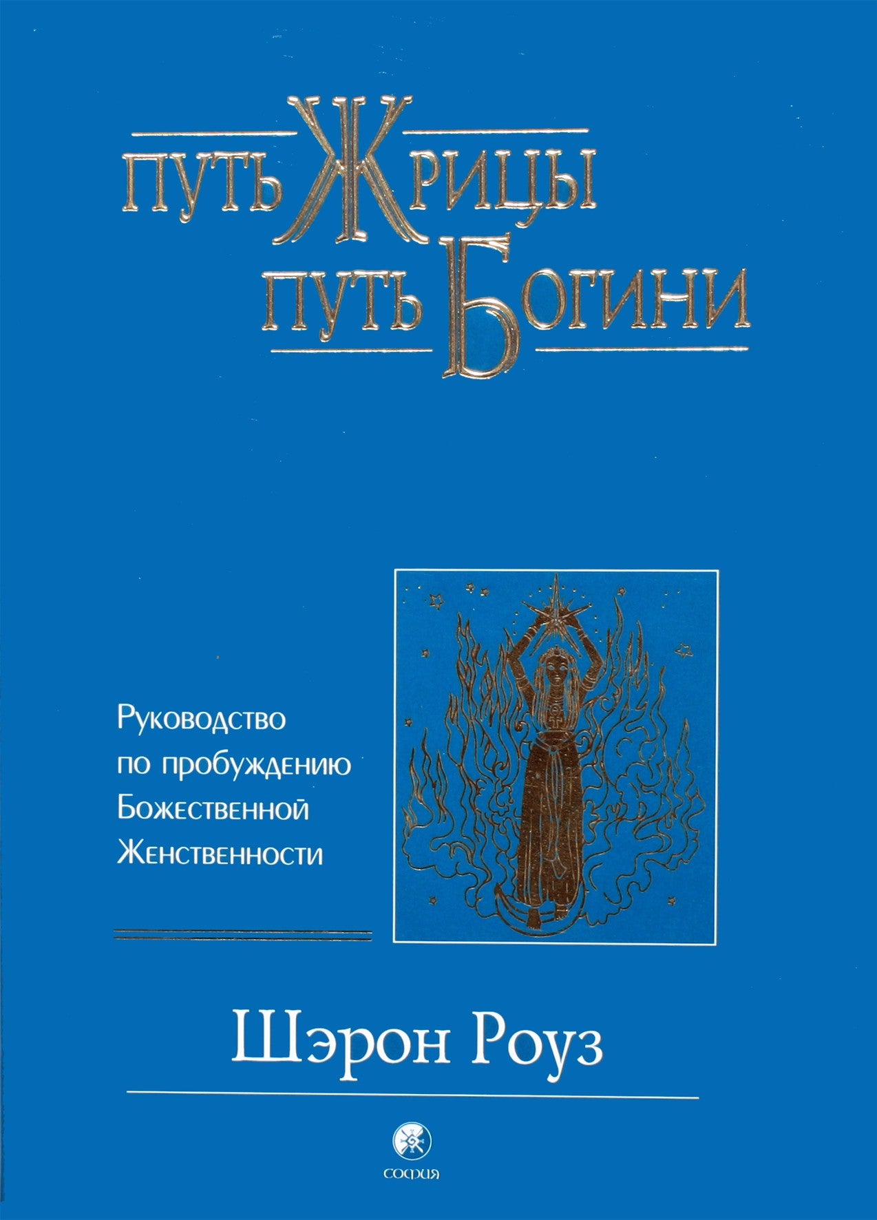 Шэрон Роуз "Путь жрицы, путь богини. Руководство по пробуждению Божественной Женственности"