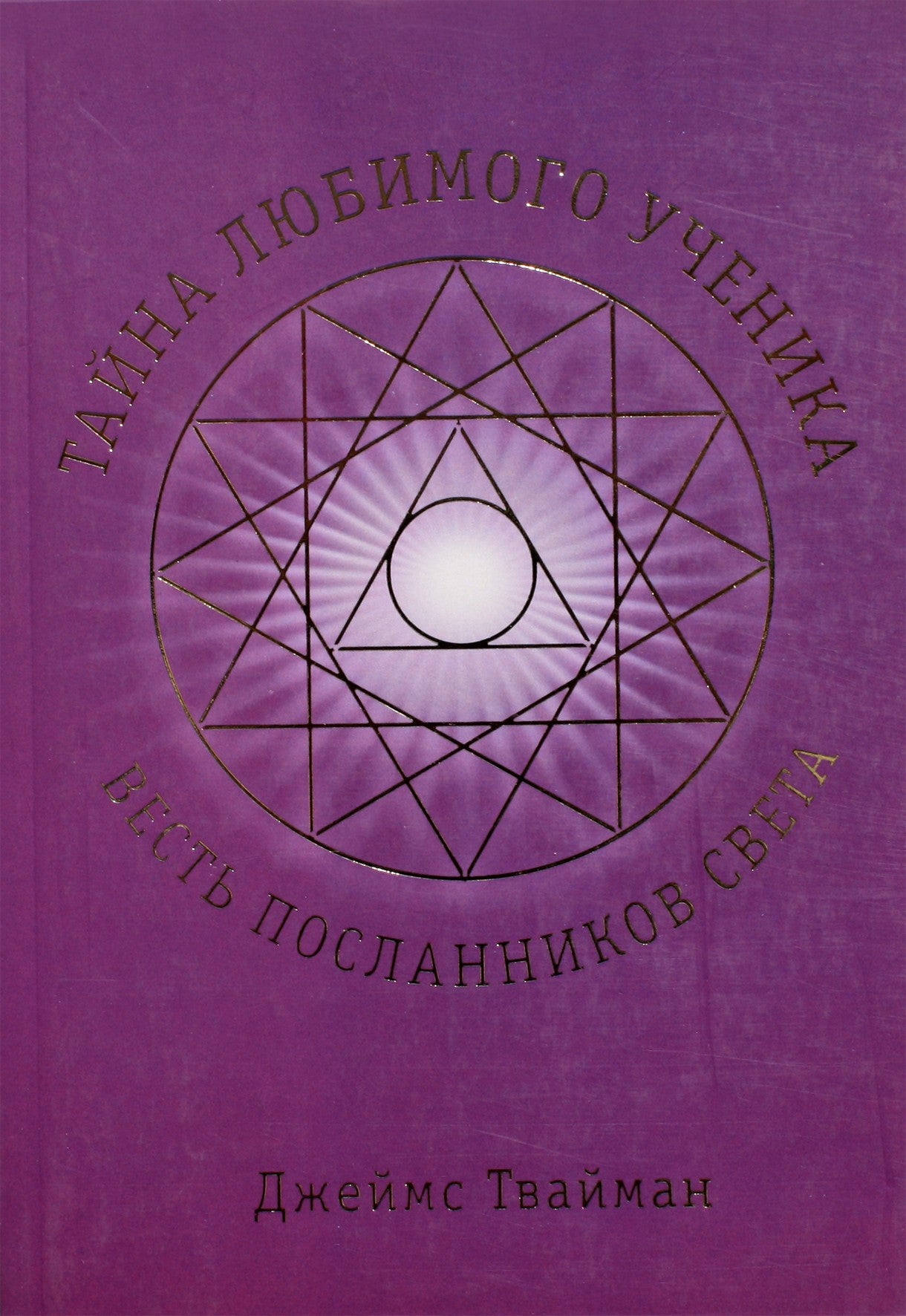 Твайман "Тайна любимого ученика: весть посланников Света"