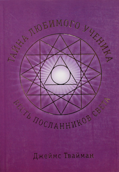 Твайман "Тайна любимого ученика: весть посланников Света"