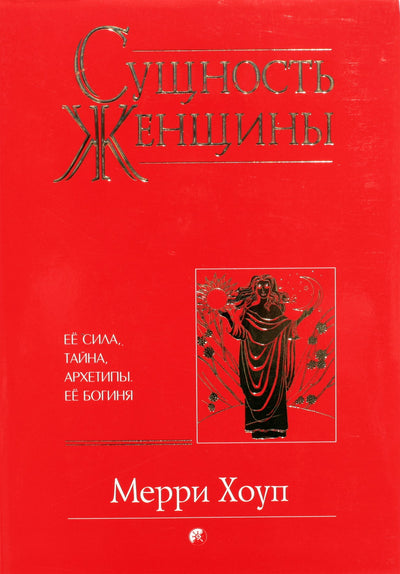 Хоуп "Сущность женщины: Ее Сила, тайна, архетипы. Ее богиня"