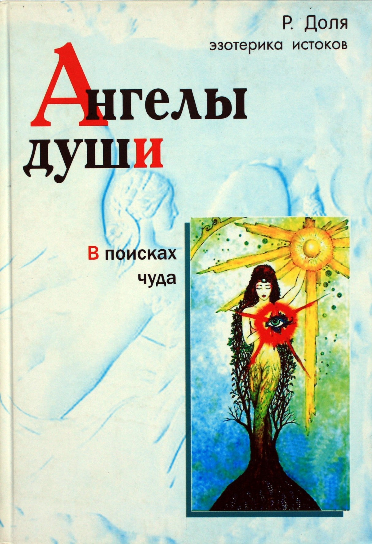 Romanas Dolja „Sielos angelai. Stebuklo paieškos“