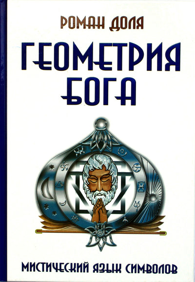 Romanas Dolja „Dievo geometrija. Mistinė simbolių kalba“