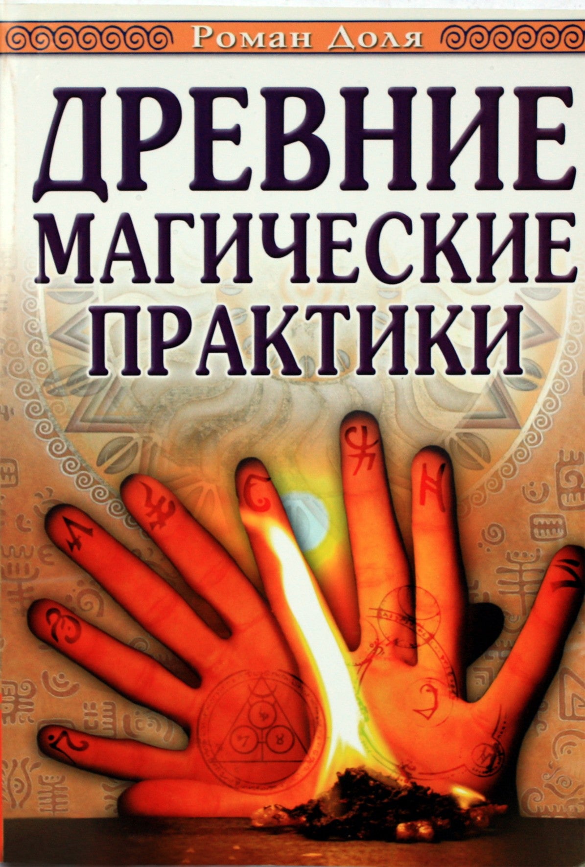 Romanas Dolya „Senovės magijos praktikos“