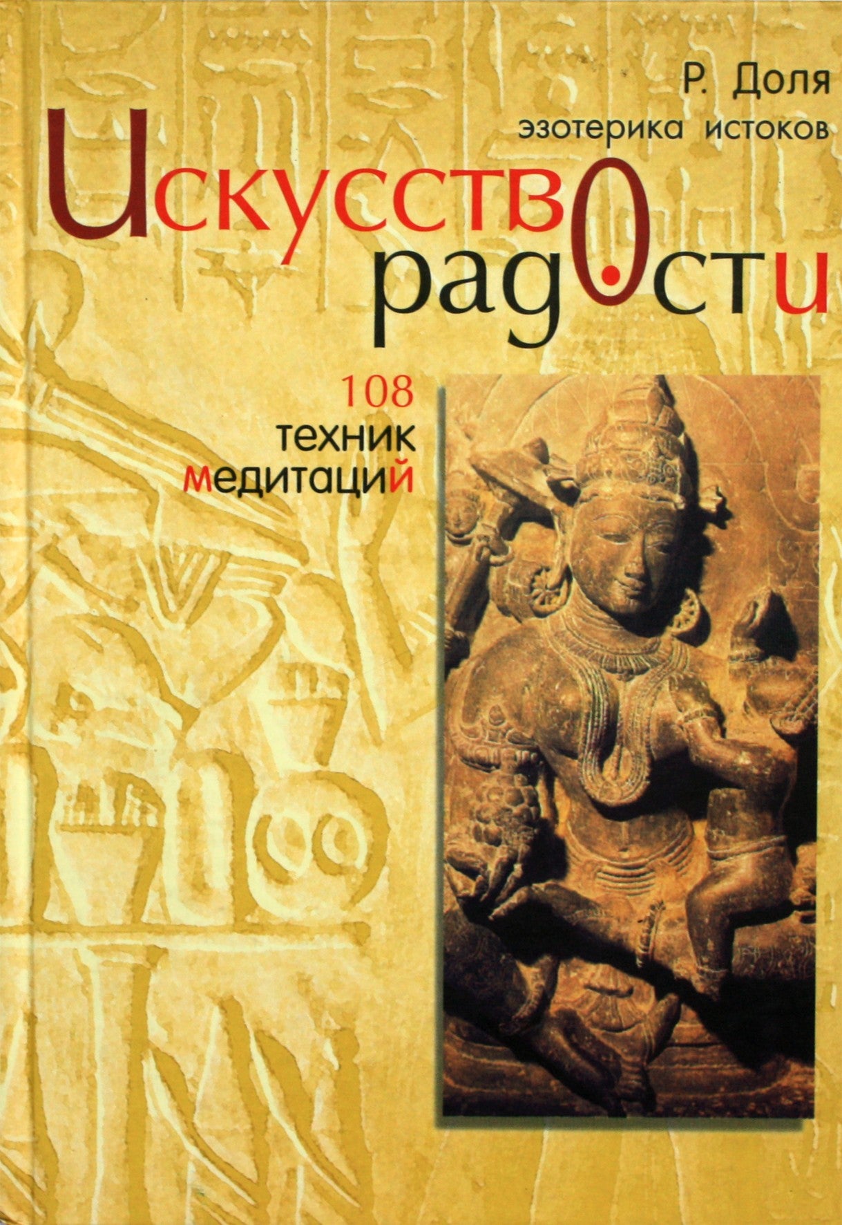 Роман Доля "Искусство радости. 108 техник  медитаций"