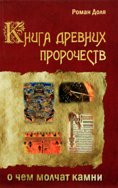 Romanas Dolya „Senovės pranašysčių knyga“