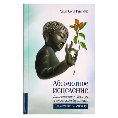Лама Сопа Ринпоче "Абсолютное исцеление. Духовное целительство"