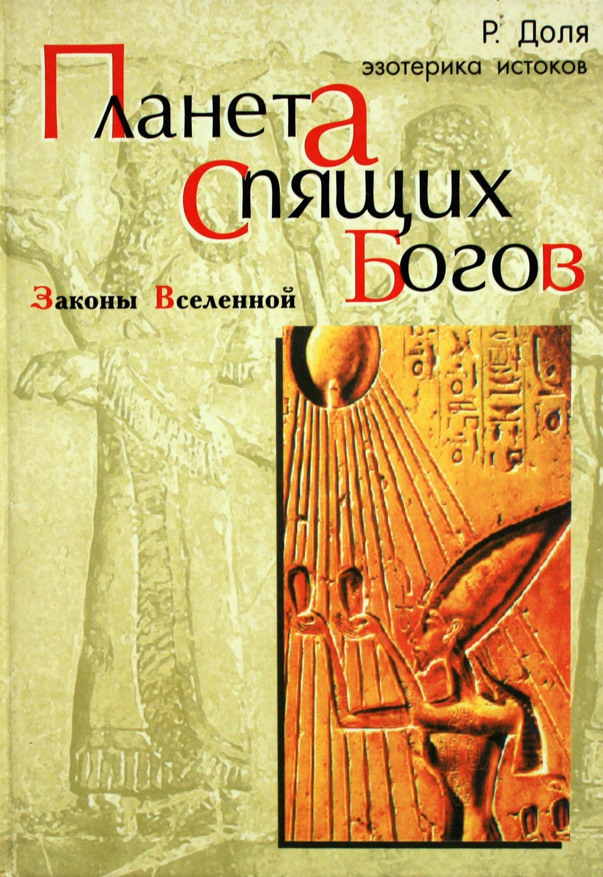 Romanas Dolja „Miegančiųjų dievų planeta“