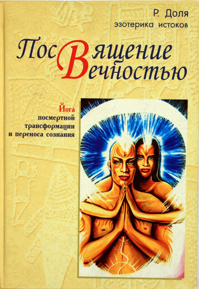 Romanas Dolja „Amžinybės iniciacija. Pomirtinės transformacijos ir sąmonės perkėlimo joga“