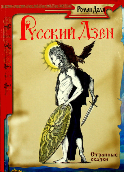 Romanas Dolja „Rusų dzenbudizmas. Senos pasakos“