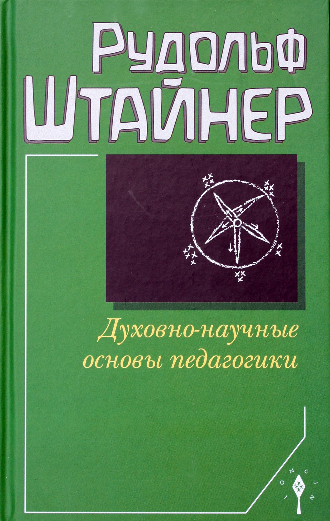 Штайнер "Духовно-научные основы педагогики" (309)