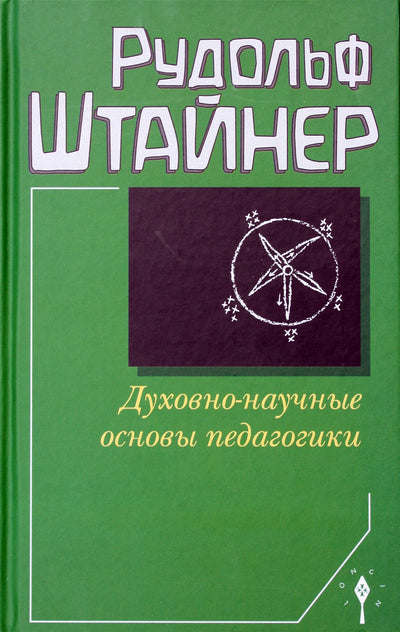 Штайнер "Духовно-научные основы педагогики" (309)