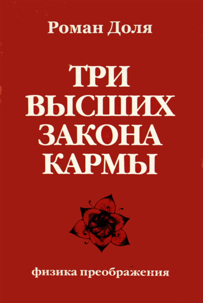Romanas Dolja „Trys aukštesnieji karmos dėsniai“