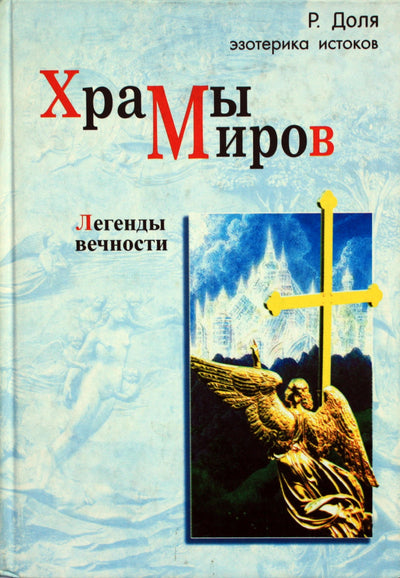 Romanas Dolja „Pasaulių šventyklos. Amžinybės legendos“