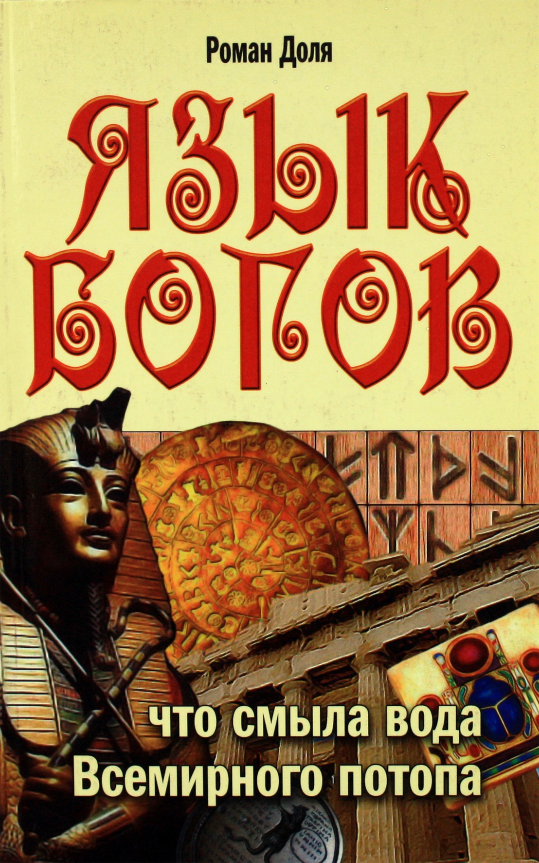 Romanas Dolja „Dievų kalba. Ką nuplovė potvynio vanduo“