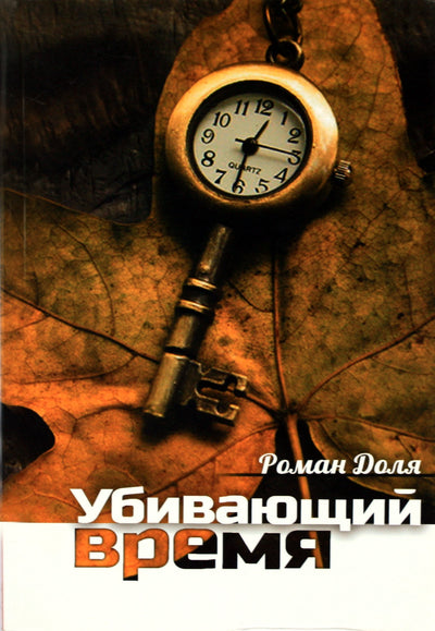 Romanas Dolya „Laiko žudymas“