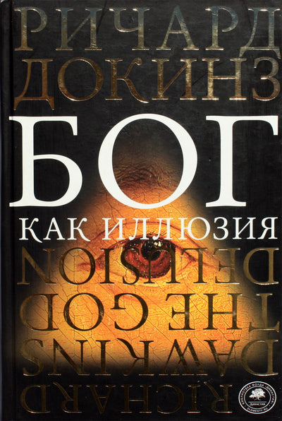 Richardas Dawkinsas „Dievo iliuzija“