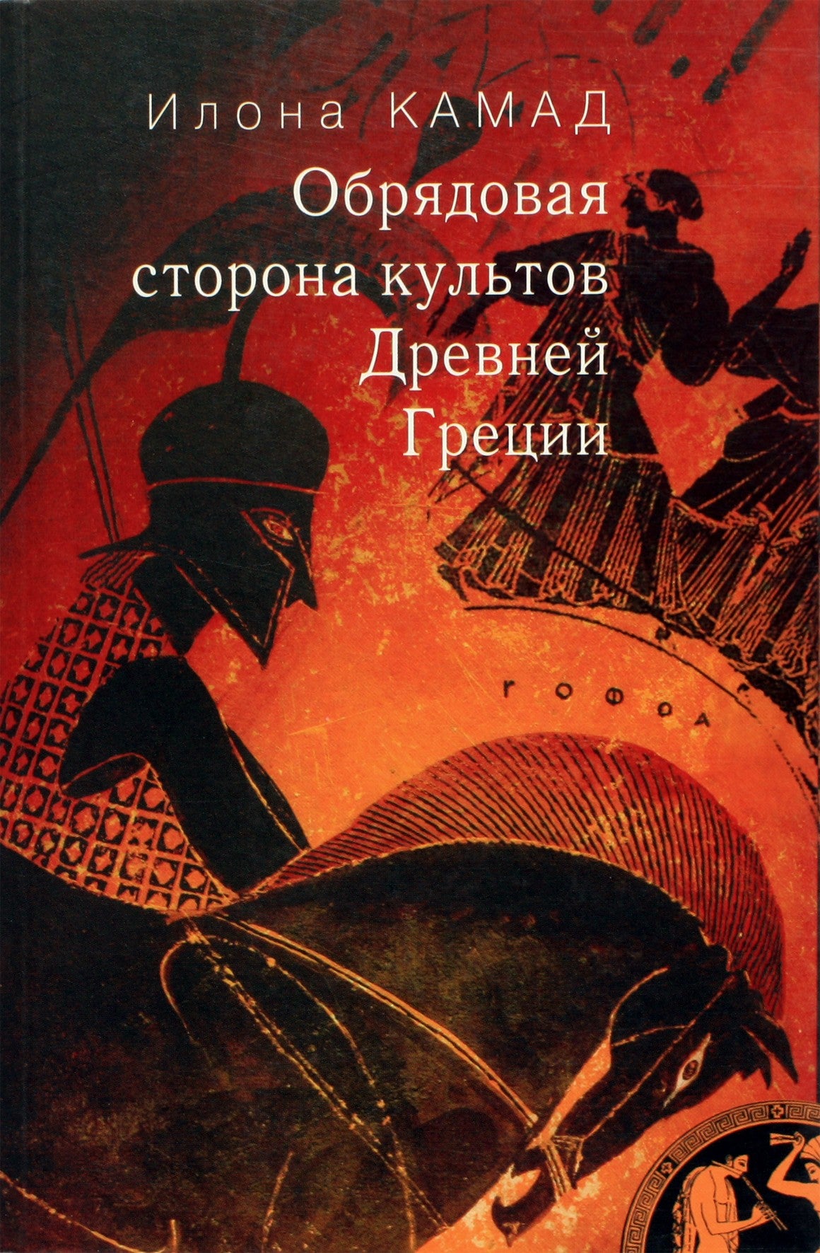 Ilona Kamad „Senovės Graikijos kultų ritualinė pusė“
