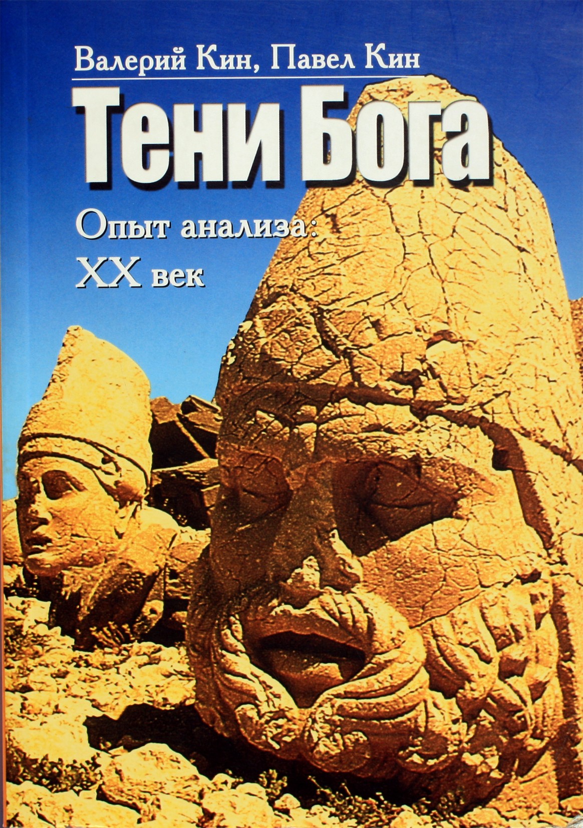 Валерий и Павел Кин "Тени Бога. Опыт анализа: XXI век"