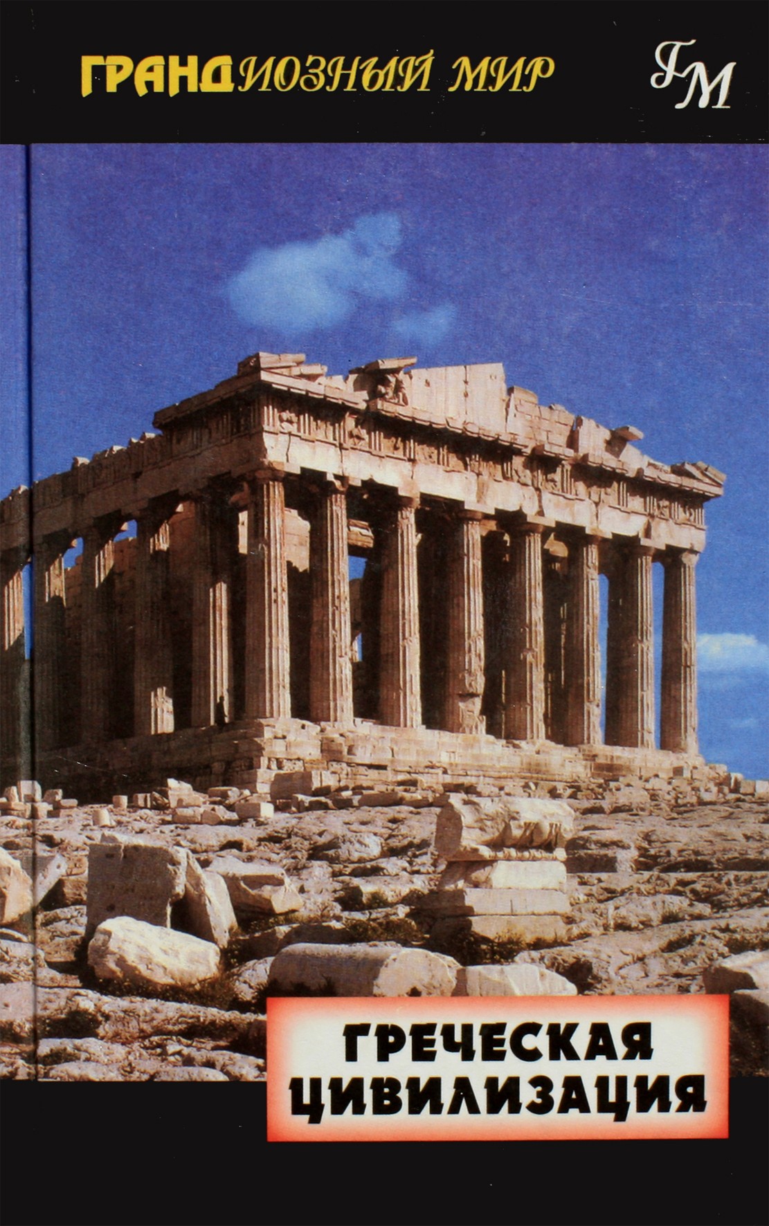 Johnas Perkis "Graikijos civilizacija"