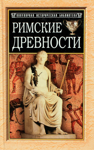 Санчурский "Римские древности"