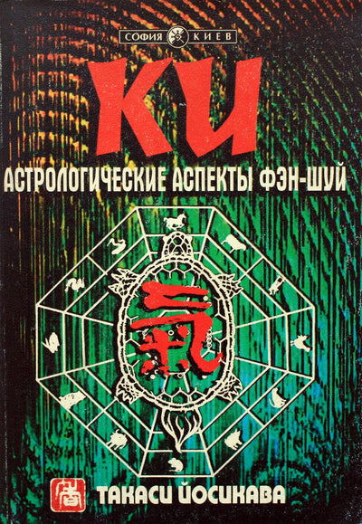 Takashi Yoshikawa „Ki. Fengšui astrologiniai aspektai. Praktinis vadovas“