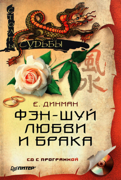 Elena Dinaman „Meilės ir santuokos fengšui + CD