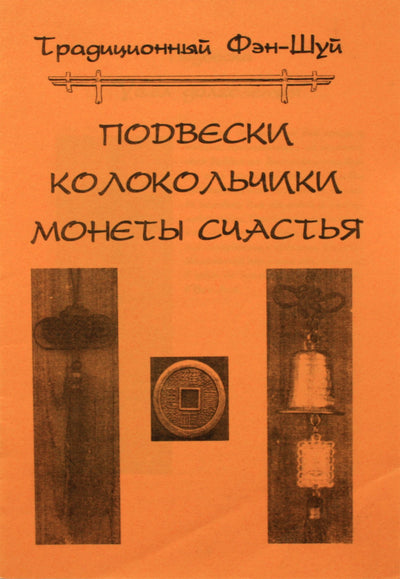 Традиционный Фэн-Шуй Подвески, колокольчики, монеты