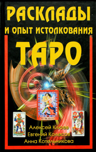 Klyuev Aleksejus „Parodymai ir patirtis interpretuojant taro“