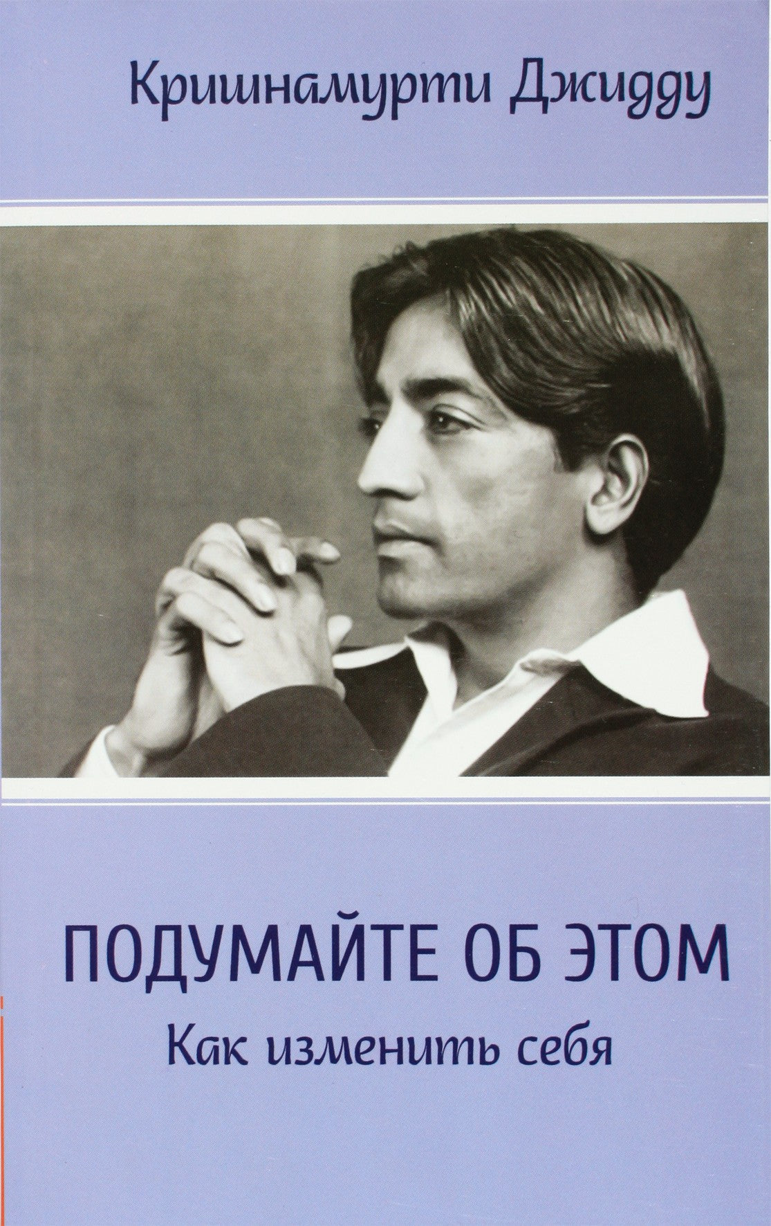 Krishnamurti Jiddu "Pagalvokite apie tai. Kaip pakeisti save"