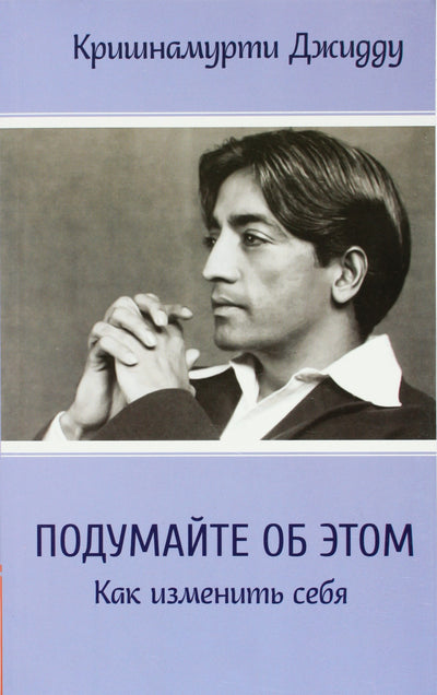 Krishnamurti Jiddu "Pagalvokite apie tai. Kaip pakeisti save"