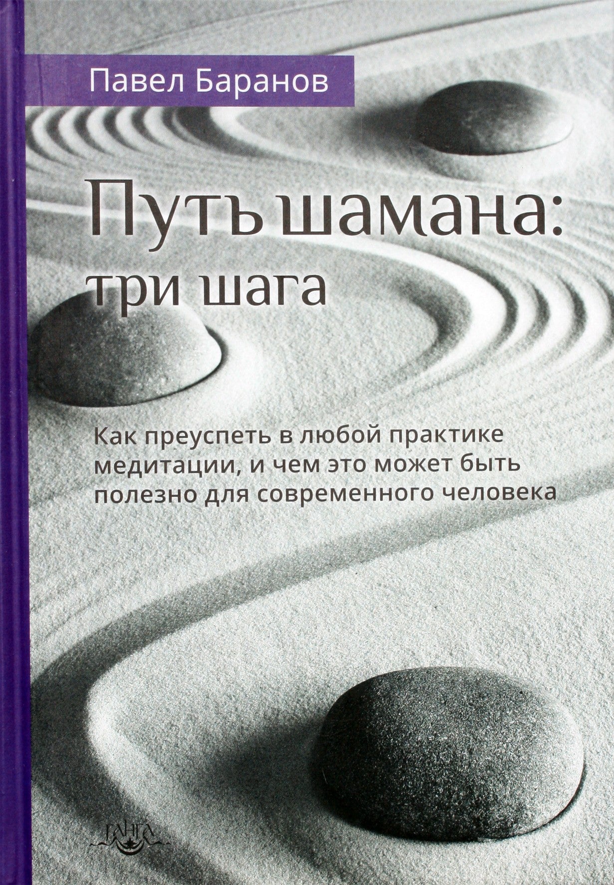 Павел Баранов "Путь шамана: три шага. Как преуспеть в любой практике медитации"