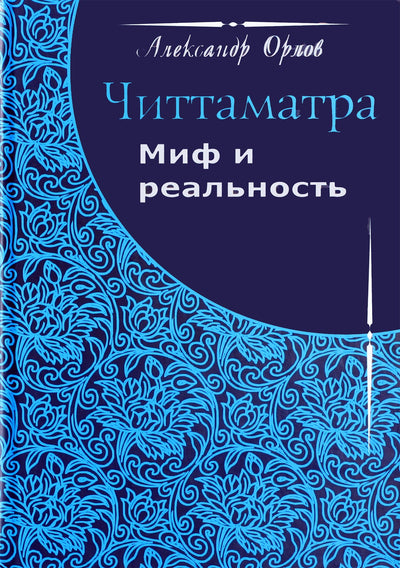Aleksandras Orlovas "Chitamatra. Mitas ir tikrovė"
