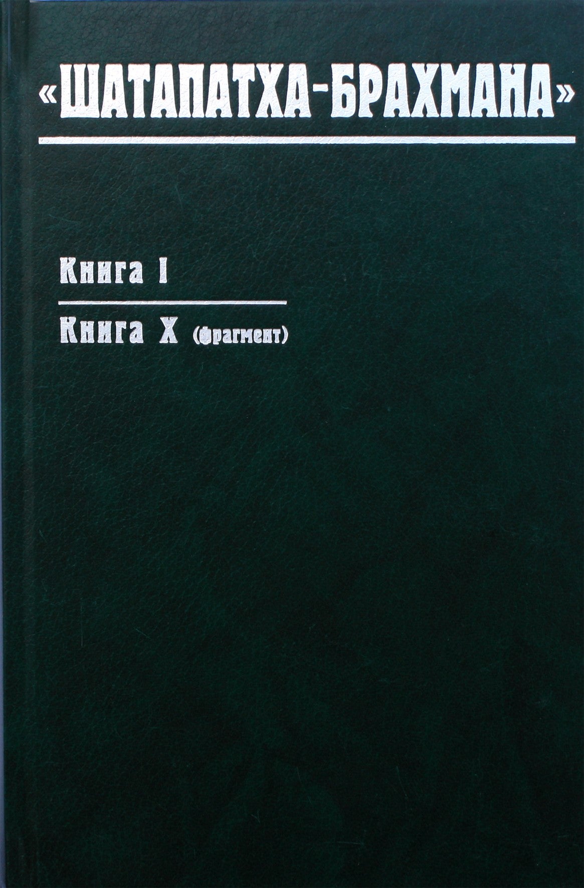 Шатапатха-Брахмана кн I Книга X (фрагмент)