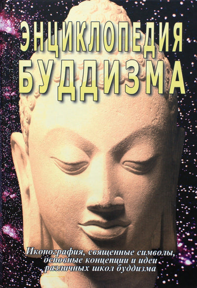 Sergejus Neapolitanskis „Budizmo enciklopedija“