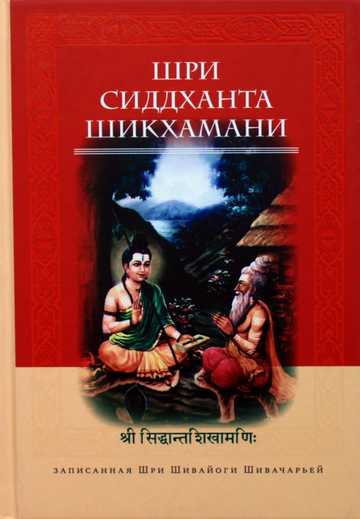 Шри Сиддханта-Шикхамани, записанная Шри шивайонгином Шивачарьей