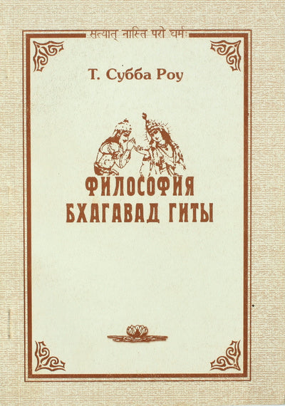 Субба Роу "Философия бхагаватгиты"