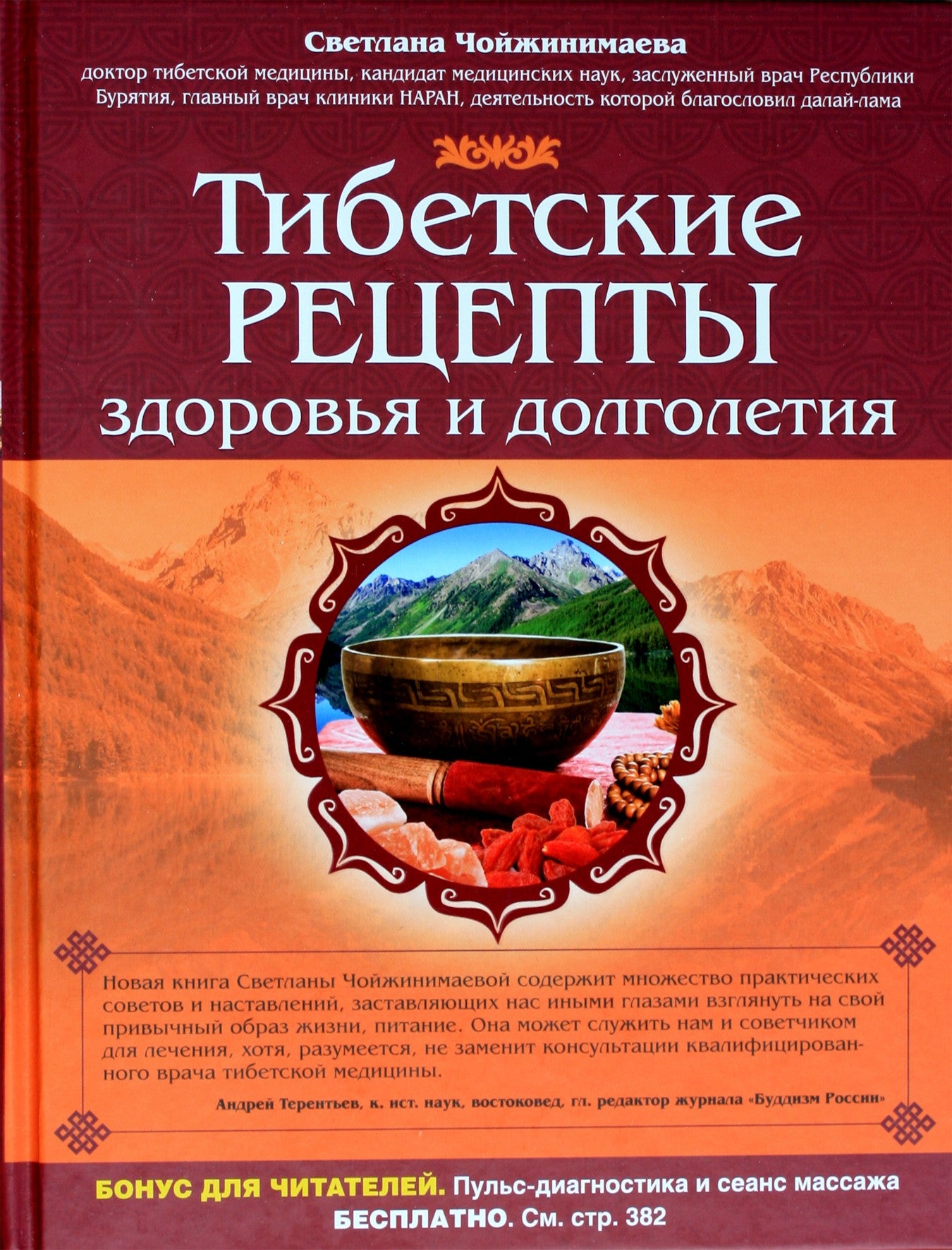 Чойжинимаева "Тибетские рецепты здоровья и долголетия"