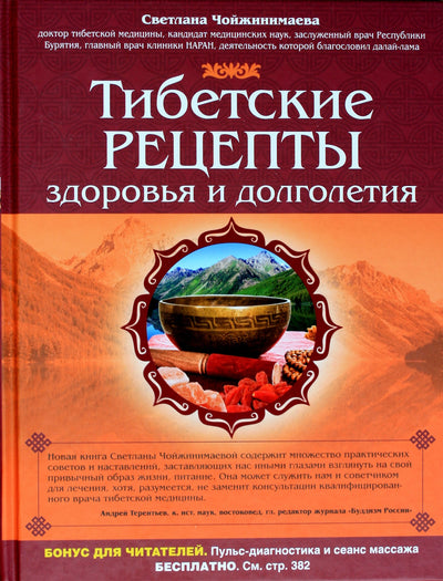 Чойжинимаева "Тибетские рецепты здоровья и долголетия"