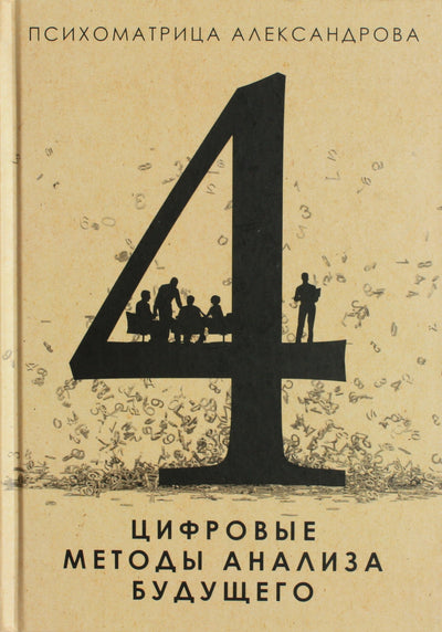 Александров "Цифровые методы анализа будущего" 4 книга